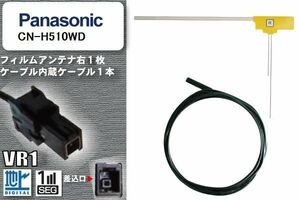 L型 フィルムアンテナ 右1枚 & ケーブル 1本 セット パナソニック panasonic 用 CN-H510WD 地デジ ワンセグ フルセグ 汎用 高感度 車