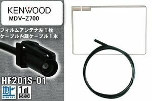 フィルムアンテナ ケーブル セット 地デジ ケンウッド KENWOOD 用 MDV-Z700 対応 ワンセグ フルセグ HF201S-01