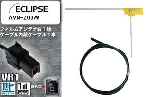 L型 フィルムアンテナ 右1枚 & ケーブル 1本 セット イクリプス ECLIPSE 用 AVN-Z03iW 地デジ ワンセグ フルセグ 汎用 高感度 車