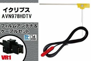 L型 フィルムアンテナ 右1枚 & ケーブル 1本 セット イクリプス ECLIPSE 用 AVN978HDTV 地デジ ワンセグ フルセグ 汎用 高感度 車