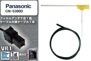 L型 フィルムアンテナ 右1枚 & ケーブル 1本 セット パナソニック panasonic 用 CN-S300D 地デジ ワンセグ フルセグ 汎用 高感度 車