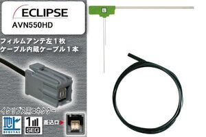 フィルムアンテナ ケーブル 地デジ ワンセグ フルセグ イクリプス ECLIPSE 用 AVN550HD イクリプス用コネクター 高感度 汎用 受信 ナビ