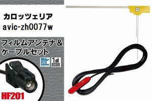 L型 フィルムアンテナ 1枚 & ケーブル 1本 セット carrozzeria カロッツェリア 用 AVIC-ZH0077W 地デジ ワンセグ フルセグ 汎用 高感度 車