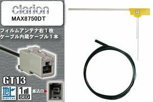 フィルムアンテナ ケーブル セット 地デジ クラリオン Clarion 用 MAX8750DT ワンセグ フルセグ 車 汎用 高感度