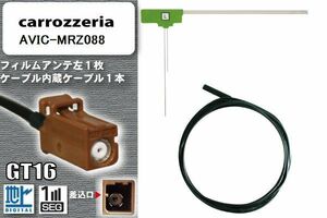 フィルムアンテナ ケーブル セット 地デジ カロッツェリア carrozzeria 用 アンテナ AVIC-MRZ088 ワンセグ フルセグ 車 汎用 高感度