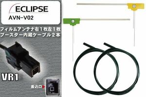 フィルムアンテナ ケーブル セット 新品 地デジ イクリプス ECLIPSE 用 AVN-V02 ワンセグ フルセグ 車 汎用 高感度