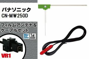 L型 フィルムアンテナ 左1枚 & ケーブル 1本 セット パナソニック panasonic 用 CN-MW250D 地デジ ワンセグ フルセグ 汎用 高感度 車