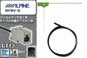 フィルムアンテナ ケーブル セット 地デジ アルパイン ALPINE 007WV-B 対応 ワンセグ フルセグ GT13 コネクター 1本 1枚 車 ナビ 高感度