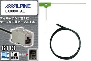 フィルムアンテナ ケーブル セット 地デジ アルパイン ALPINE EX009V-AL 対応 ワンセグ フルセグ GT13 コネクター 1本 1枚 車 ナビ 高感度