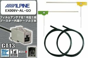 フィルムアンテナ ケーブル セット 地デジ アルパイン ALPINE 用 EX009V-AL-GO ワンセグ フルセグ 車 汎用 高感度