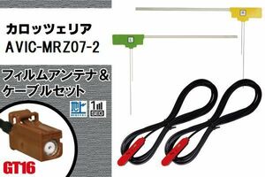 L型 フィルムアンテナ 右1枚 左1枚 & ケーブル 2本 セット カロッツェリア carrozzeria 用 AVIC-MRZ07-2 地デジ ワンセグ フルセグ 汎用