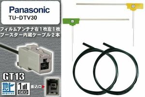 フィルムアンテナ ケーブル セット 地デジ パナソニック Panasonic 用 TU-DTV30 ワンセグ フルセグ 車 汎用 高感度