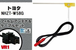 L型 フィルムアンテナ 右1枚 & ケーブル 1本 セット トヨタ TOYOTA 用 NHZT-W58G 地デジ ワンセグ フルセグ 汎用 高感度 車