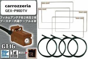 スクエア型 フィルムアンテナ ケーブル セット 地デジ カロッツェリア carrozzeria 用 GEX-P90DTV ワンセグ フルセグ 車 汎用 高感度