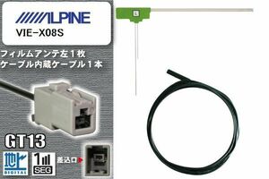 フィルムアンテナ ケーブル セット 地デジ アルパイン ALPINE VIE-X08S 対応 ワンセグ フルセグ GT13 コネクター 1本 1枚 車 ナビ 高感度