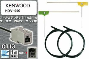 フィルムアンテナ ケーブル セット 新品 地デジ ケンウッド KENWOOD 用 HDV-990 ワンセグ フルセグ 車 汎用 高感度