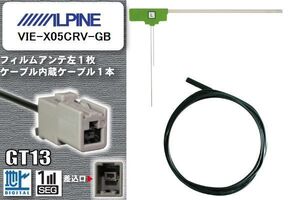 フィルムアンテナ ケーブル セット 地デジ アルパイン ALPINE VIE-X05CRV-GB 対応 ワンセグ フルセグ GT13 コネクター 1本 1枚 車 ナビ