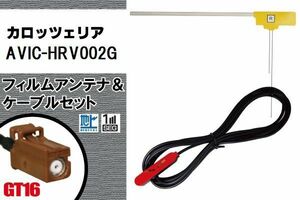 L型 フィルムアンテナ 右1枚 & ケーブル 1本 セット カロッツェリア carrozzeria 用 AVIC-HRV002G 地デジ ワンセグ フルセグ 汎用 高感度