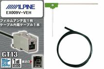 フィルムアンテナ ケーブル セット 地デジ アルパイン ALPINE 用 EX009V-VEH ワンセグ フルセグ 車 汎用 高感度_画像1