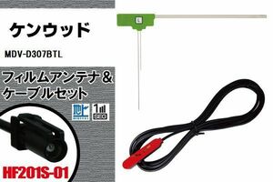 フィルムアンテナ 左1枚 MDV-D307BTL ケンウッド KENWOOD 用 地デジ ケーブル アンテナコード HF201S-01 端子 1本 セット