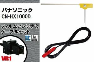 L型 フィルムアンテナ 右1枚 & ケーブル 1本 セット パナソニック panasonic 用 CN-HX1000D 地デジ ワンセグ フルセグ 汎用 高感度 車