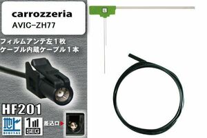  film antenna cable code set digital broadcasting Carozzeria carrozzeria for AVIC-ZH77 1 SEG Full seg car all-purpose high sensitive 