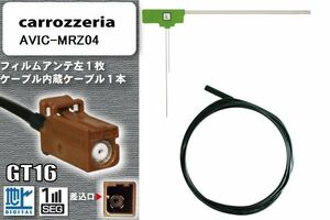 L型 フィルムアンテナ 左1枚 & ケーブル 1本 セット カロッツェリア carrozzeria 用 AVIC-MRZ04 地デジ ワンセグ フルセグ 汎用 高感度