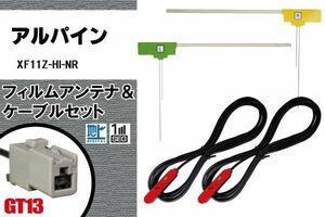 フィルムアンテナ 右1枚 左1枚 XF11Z-HI-NR ナビ 対応 アルパイン ALPINE 用 地デジ ケーブル アンテナコード GT13 端子 2本 セット