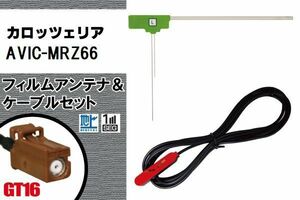 L型 フィルムアンテナ 左1枚 & ケーブル 1本 セット カロッツェリア carrozzeria 用 AVIC-MRZ66 地デジ ワンセグ フルセグ 汎用 高感度