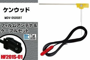 フィルムアンテナ 右1枚 MDV-D505BT ケンウッド KENWOOD 用 地デジ ケーブル アンテナコード HF201S-01 端子 1本 セット