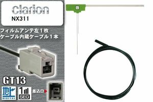 フィルムアンテナ ケーブル セット 地デジ クラリオン Clarion NX311 対応 ワンセグ フルセグ GT13 コネクター 1本 1枚 車 ナビ 高感度