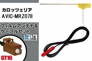 L型 フィルムアンテナ 右1枚 & ケーブル 1本 セット カロッツェリア carrozzeria 用 AVIC-MRZ07II 地デジ ワンセグ フルセグ 汎用 高感度