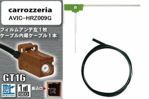 フィルムアンテナ ケーブル セット 地デジ カロッツェリア carrozzeria 用 アンテナ AVIC-HRZ009G ワンセグ フルセグ 車 汎用 高感度