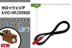 L型 フィルムアンテナ 左1枚 & ケーブル 1本 セット カロッツェリア carrozzeria 用 AVIC-HRZ009GII 地デジ ワンセグ フルセグ 汎用 高感度