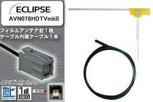 フィルムアンテナ ケーブル 地デジ ワンセグ フルセグ イクリプス ECLIPSE 用 AVN078HDTVmkII イクリプス用コネクター 高感度 汎用 受信