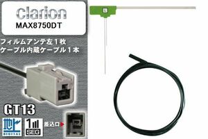 フィルムアンテナ ケーブル セット 地デジ クラリオン Clarion 用 MAX8750DT ワンセグ フルセグ 車 汎用 高感度