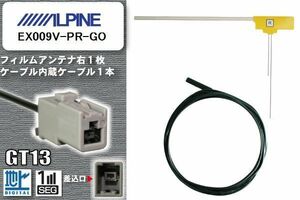 フィルムアンテナ ケーブル セット 地デジ アルパイン ALPINE EX009V-PR-GO 対応 ワンセグ フルセグ GT13 コネクター 1本 1枚 車 ナビ