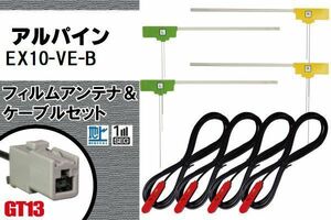 L型 フィルムアンテナ 4枚 & ケーブル 4本 セット アルパイン EX10-VE-B 地デジ ワンセグ フルセグ 汎用 高感度 車載 ナビ コード 純正同等