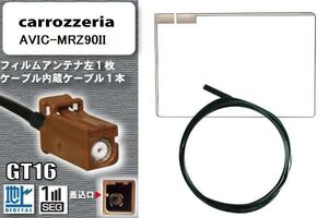 スクエア型 フィルムアンテナ ケーブル セット 地デジ カロッツェリア carrozzeria 用 AVIC-MRZ90II ワンセグ フルセグ 車 汎用 高感度