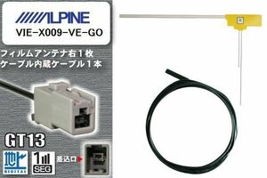 フィルムアンテナ ケーブル セット 地デジ アルパイン ALPINE VIE-X009-VE-GO 対応 ワンセグ フルセグ GT13 コネクター 1本 1枚 車 ナビ
