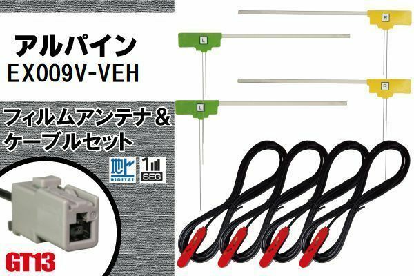 L型 フィルムアンテナ 4枚 &amp; ケーブル 4本 セット アルパイン EX009V-VEH 地デジ ワンセグ フルセグ 汎用 高感度 車載 ナビ コード 5m