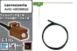 フィルムアンテナ ケーブル セット 地デジ カロッツェリア carrozzeria 用 アンテナ AVIC-HRZ009GII 車載用 ワンセグ フルセグ 汎用 高感度