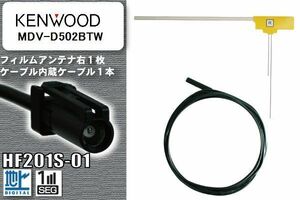 フィルムアンテナ ケーブル セット 地デジ ケンウッド KENWOOD 用 MDV-D502BTW 対応 ワンセグ フルセグ HF201S-01