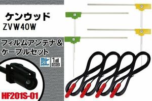 L型 フィルムアンテナ 4枚 & ケーブル 4本 セット ケンウッド KENWOOD 用 ZVW40W 地デジ ワンセグ フルセグ 高感度 HF201S-01 純正同等