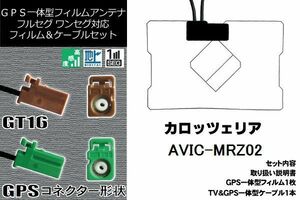 フィルムアンテナ セット 新品 地デジ カロッツェリア carrozzeria 用 AVIC-MRZ02 ワンセグ フルセグ 車 汎用 高感度