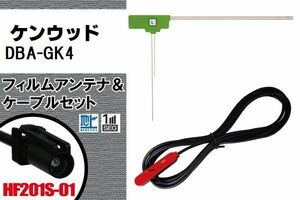 L型 フィルムアンテナ 1枚 & 1本 セット ケンウッド KENWOOD 用 DBA-GK4 地デジ ワンセグ フルセグ 汎用 高感度 車載 高感度