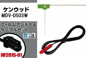 L型 フィルムアンテナ 1枚 & 1本 セット ケンウッド KENWOOD 用 MDV-D503W 地デジ ワンセグ フルセグ 汎用 高感度 車載 高感度