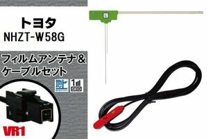 L型 フィルムアンテナ 左1枚 & ケーブル 1本 セット トヨタ TOYOTA 用 NHZT-W58G 地デジ ワンセグ フルセグ 汎用 高感度 車