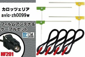 L type film antenna 4 sheets & cable 4 pcs set Carozzeria AVIC-ZH0099W digital broadcasting 1 SEG Full seg high sensitive car HF201 navi code 5m