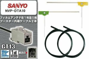  film antenna cable set new goods digital broadcasting Sanyo SANYO for NVP-DTA10 1 SEG Full seg car all-purpose high sensitive 